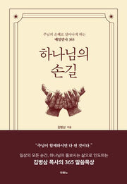 하나님의 손길(양장본 Hardcover)