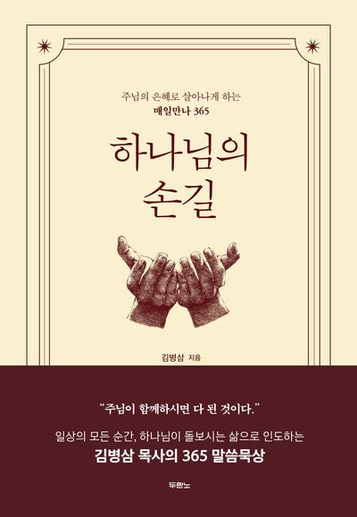하나님의 손길(양장본 Hardcover)