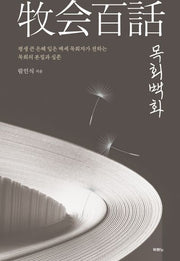 목회백화(양장본 Hardcover)