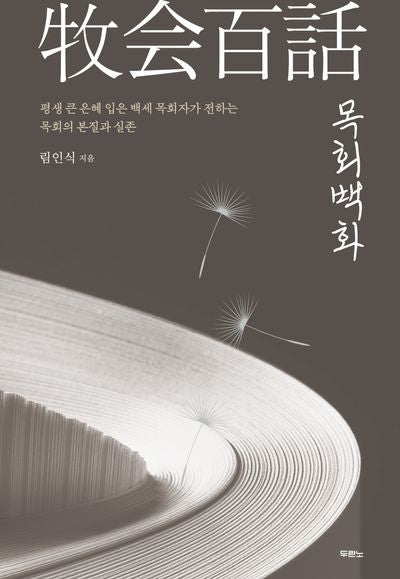 목회백화(양장본 Hardcover)