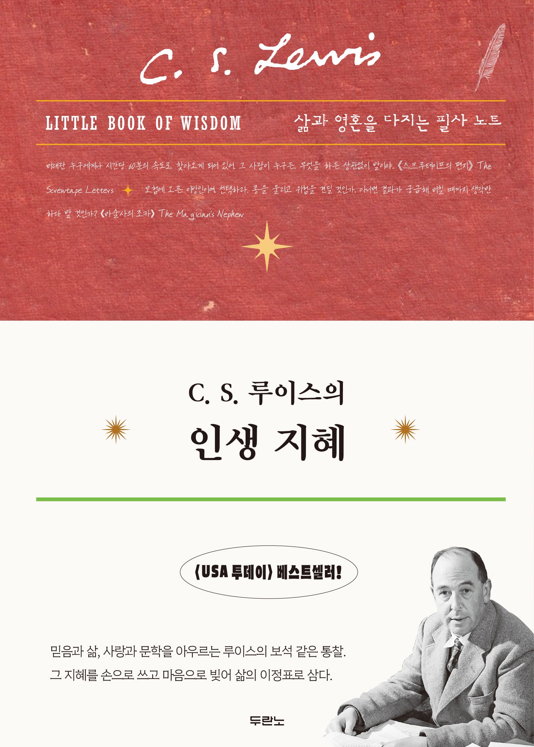 C.S 루이스의 인생 지혜(반양장)