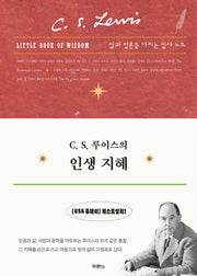 C.S 루이스의 인생 지혜(반양장)