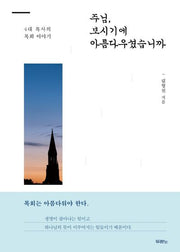 주님 보시기에 아름다우셨습니까