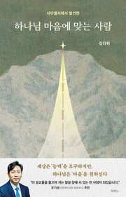 하나님 마음에 맞는 사람(사무엘서에서 발견한)