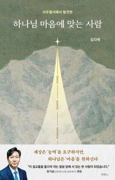 하나님 마음에 맞는 사람(사무엘서에서 발견한)