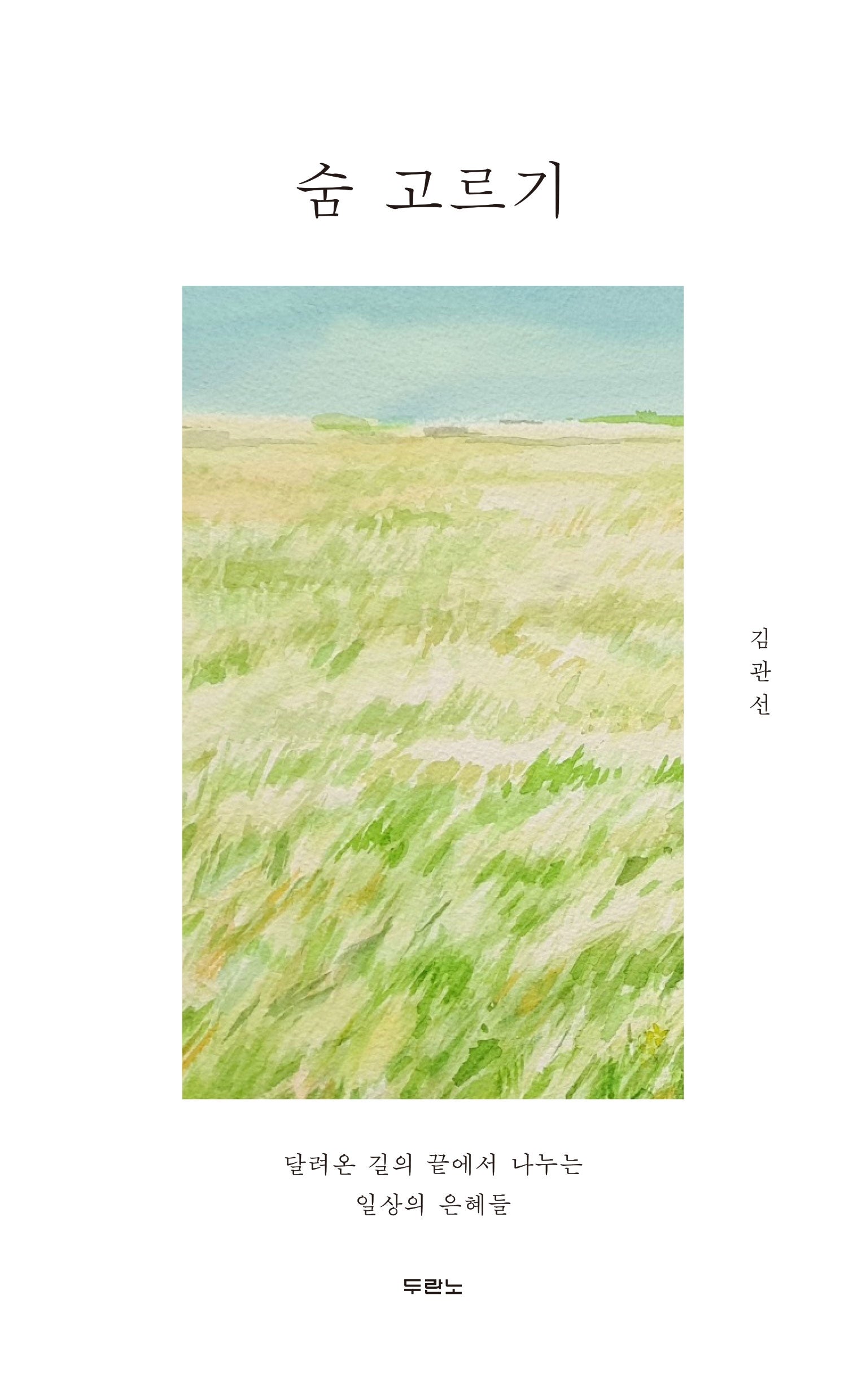 숨 고르기