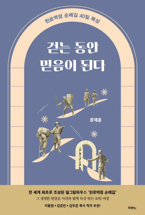 걷는 동안 믿음이 된다