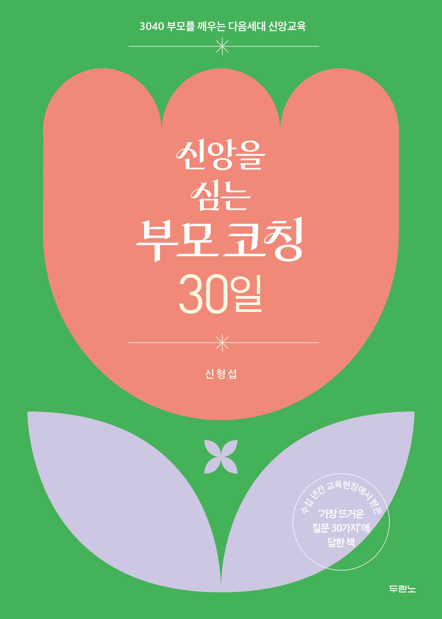 신앙을 심는 부모 코칭 30일