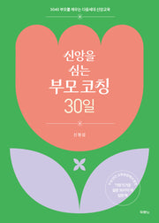 신앙을 심는 부모 코칭 30일