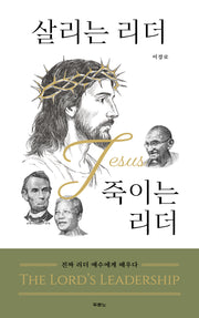 살리는 리더 VS 죽이는 리더