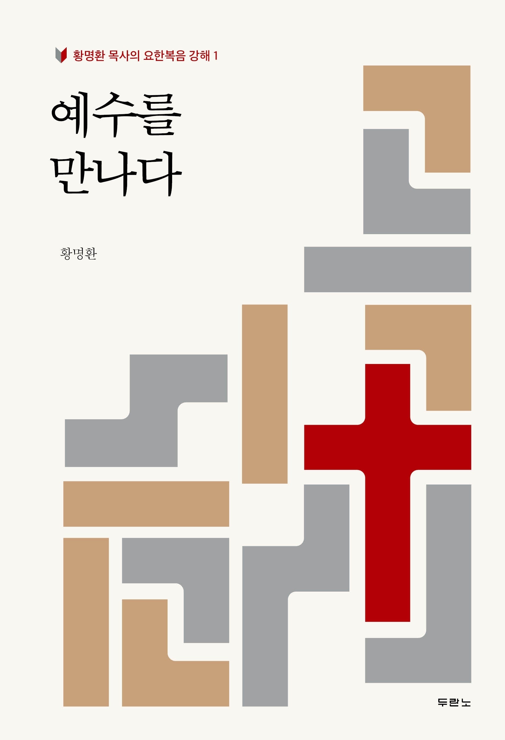 예수를 만나다(황명환 목사의 요한복음 강해 1)