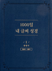 1000일 내 글씨 성경 1: 율법서 창세기-신명기(개정판 2판)(가죽)