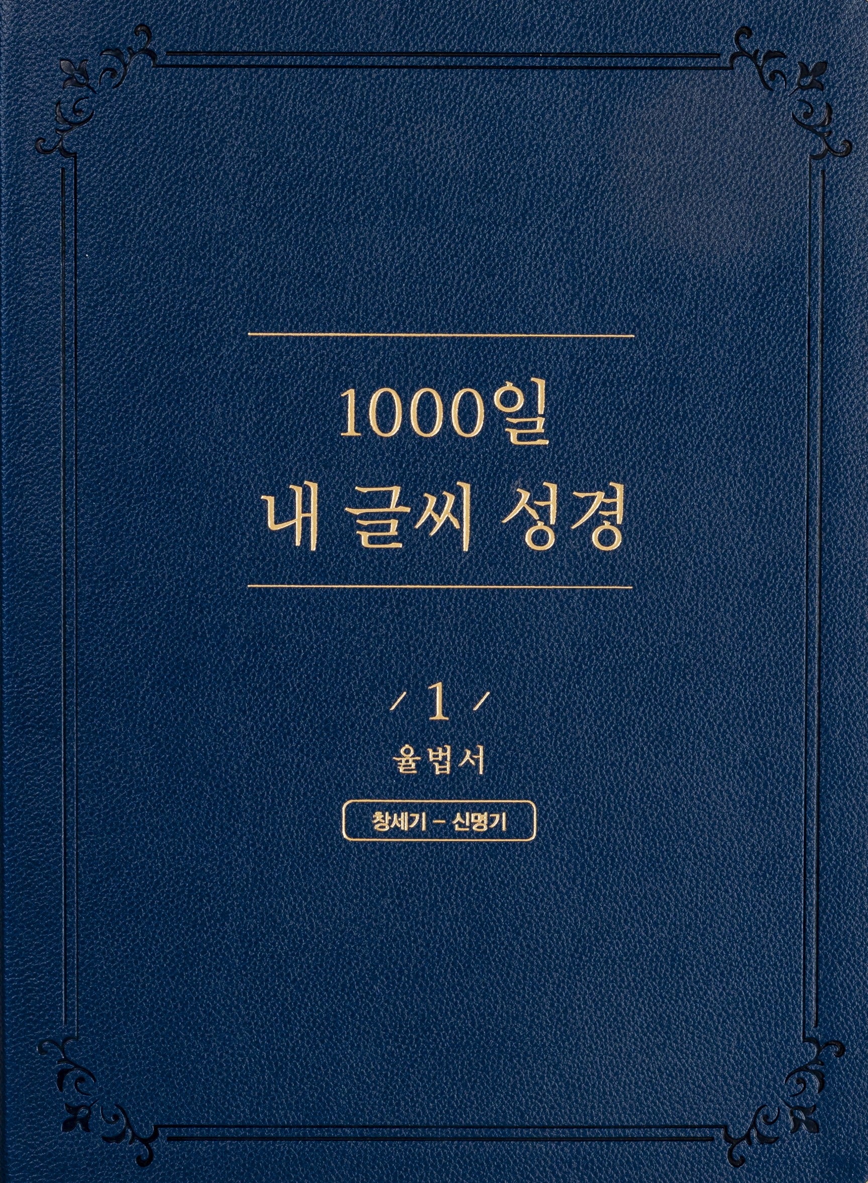 1000일 내 글씨 성경 1: 율법서 창세기-신명기(개정판 2판)(가죽)
