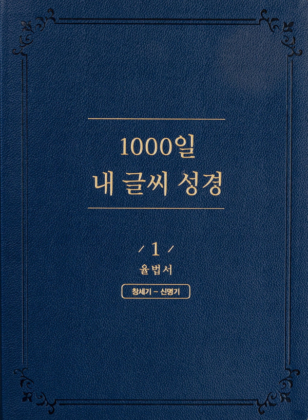 1000일 내 글씨 성경 1: 율법서 창세기-신명기(개정판 2판)(가죽)
