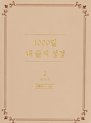 1000일 내 글씨 성경 2: 역사서 여호수아-에스더(개정판)