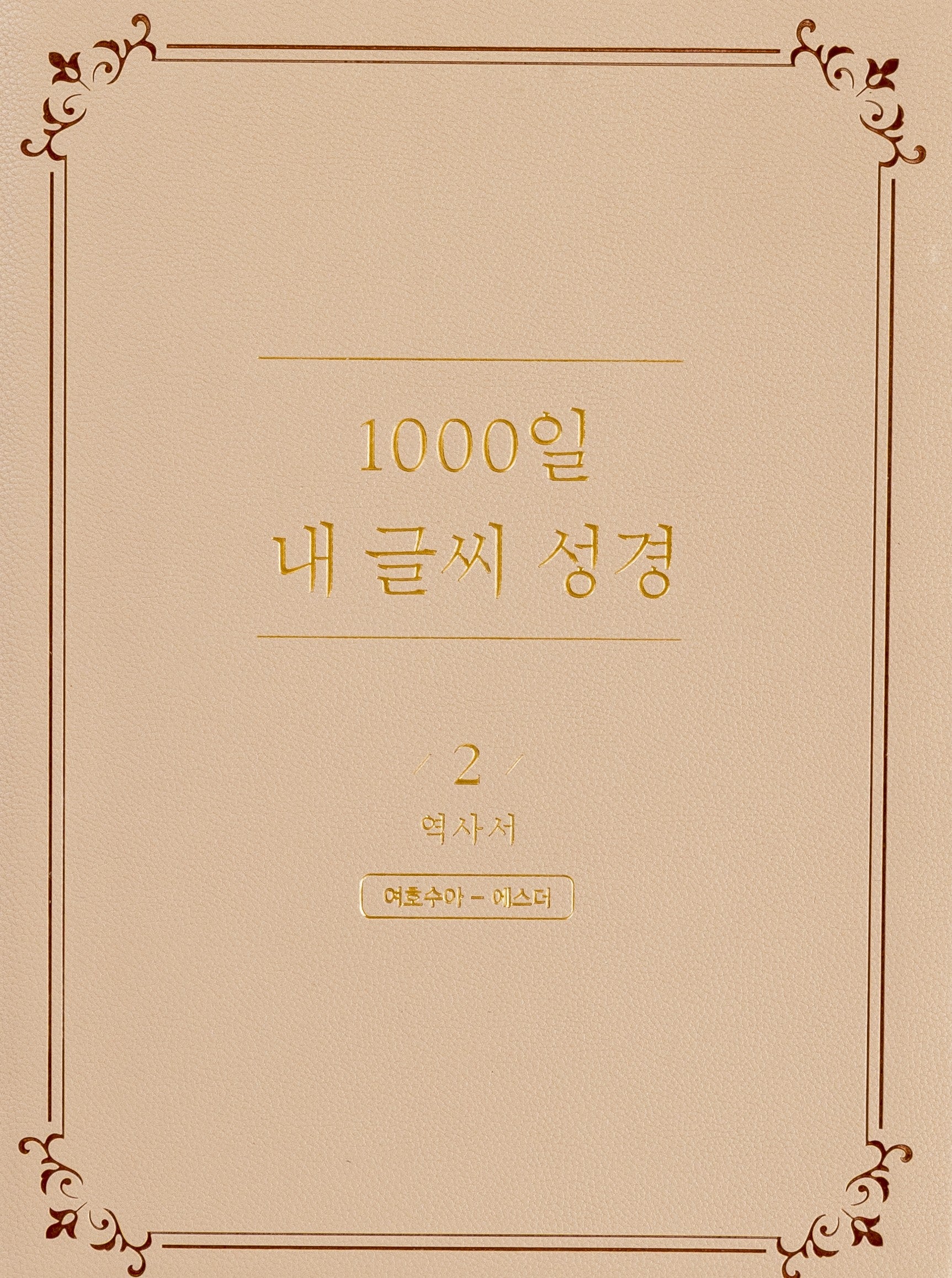 1000일 내 글씨 성경 2: 역사서 여호수아-에스더(개정판)