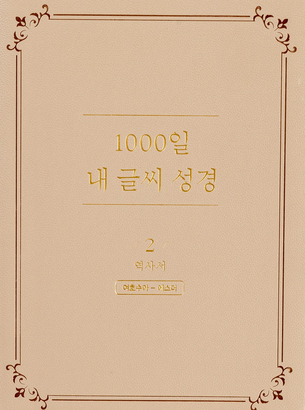 1000일 내 글씨 성경 2: 역사서 여호수아-에스더(개정판)