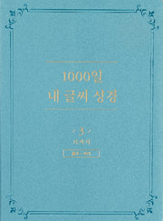 1000일 내 글씨 성경 3: 시가서 욥기-아가(개정판)