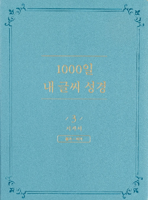 1000일 내 글씨 성경 3: 시가서 욥기-아가(개정판)