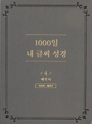 1000일 내 글씨 성경 4: 예언서 이사야-말라기(개정판)