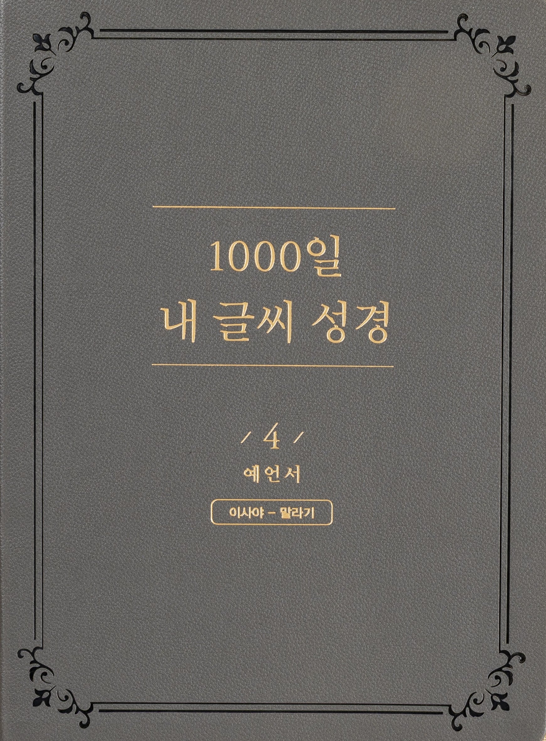 1000일 내 글씨 성경 4: 예언서 이사야-말라기(개정판)