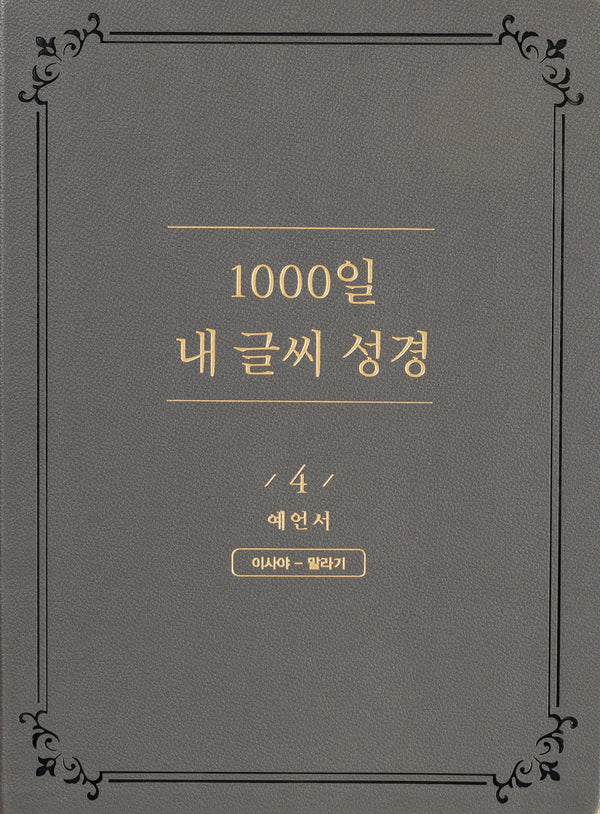 1000일 내 글씨 성경 4: 예언서 이사야-말라기(개정판)