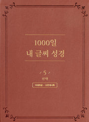 1000일 내 글씨 성경 5: 신약 마태복음-요한계시록(개정판 2판)