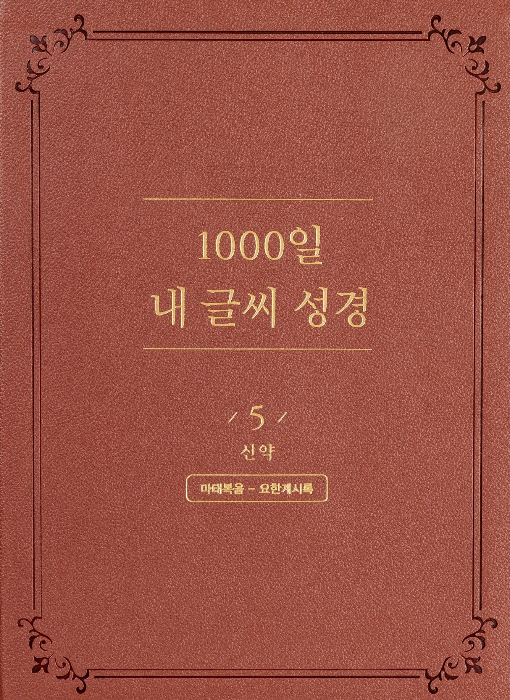 1000일 내 글씨 성경 5: 신약 마태복음-요한계시록(개정판 2판)