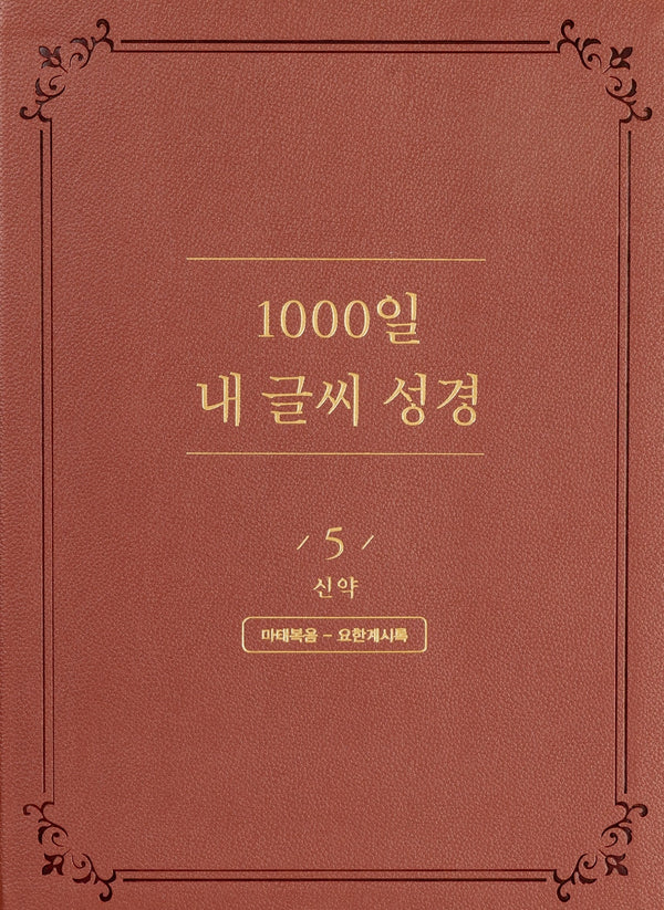 1000일 내 글씨 성경 5: 신약 마태복음-요한계시록(개정판 2판)