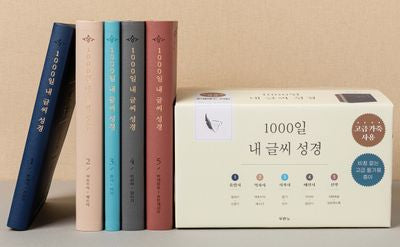 1000일 내 글씨 성경 세트(개정판 2판)(전5권)
