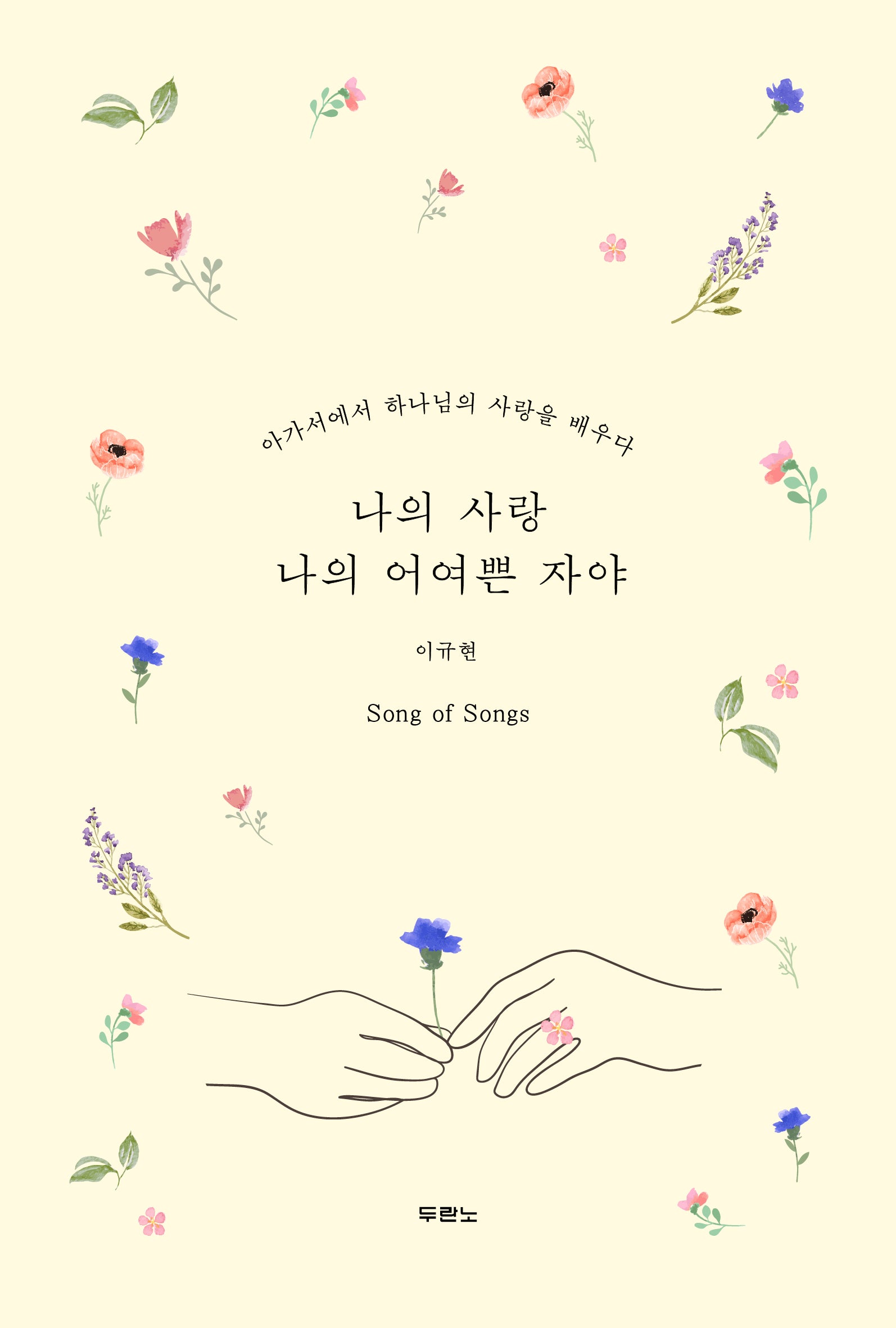 나의 사랑 나의 어여쁜 자야