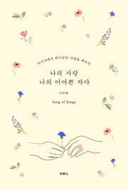 나의 사랑 나의 어여쁜 자야