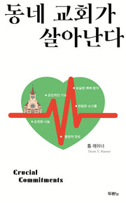 동네 교회가 살아난다
