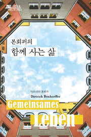본회퍼의 함께 사는 삶(고전의 숲 두란노 머스트북 6)