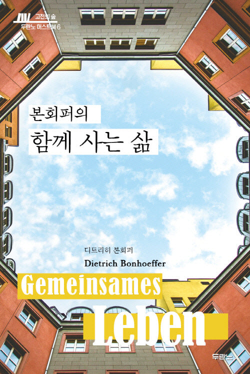 본회퍼의 함께 사는 삶(고전의 숲 두란노 머스트북 6)
