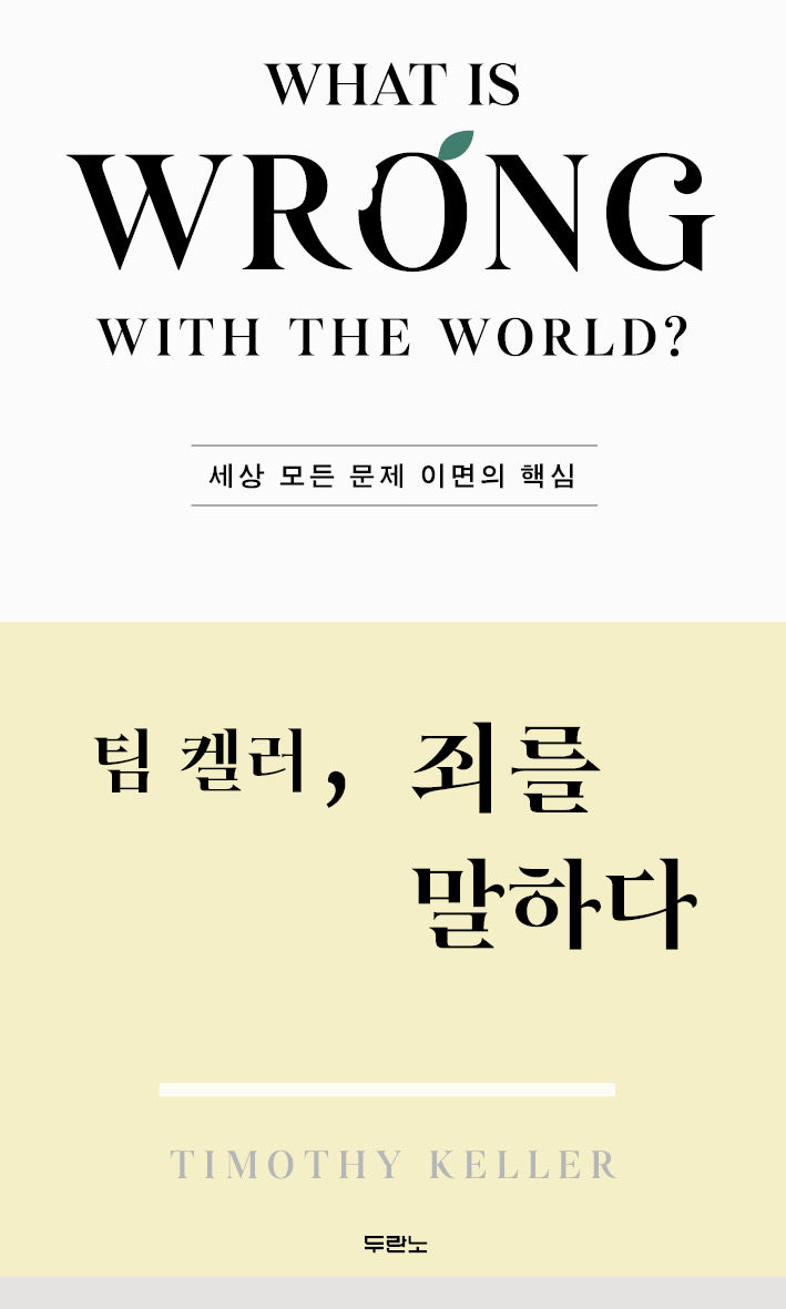 팀 켈러, 죄를 말하다