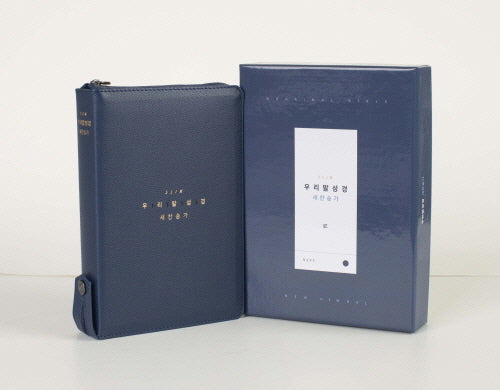 DKV2603 우리말성경 새찬송가(네이비/합본/슬림(중)/색인/지퍼)(5판)