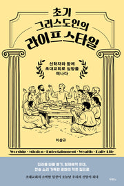 초기 그리스도인의 라이프스타일