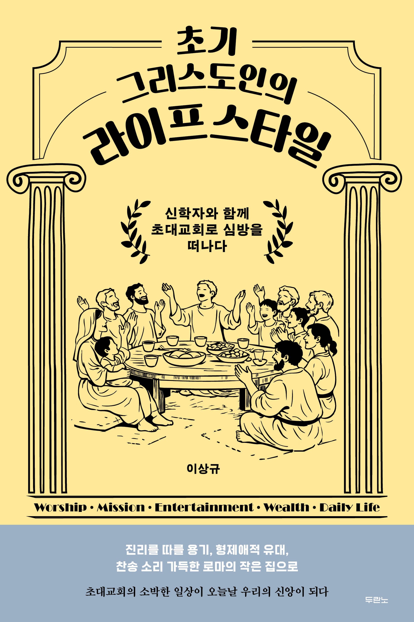 초기 그리스도인의 라이프스타일