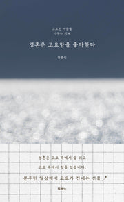 영혼은 고요함을 좋아한다