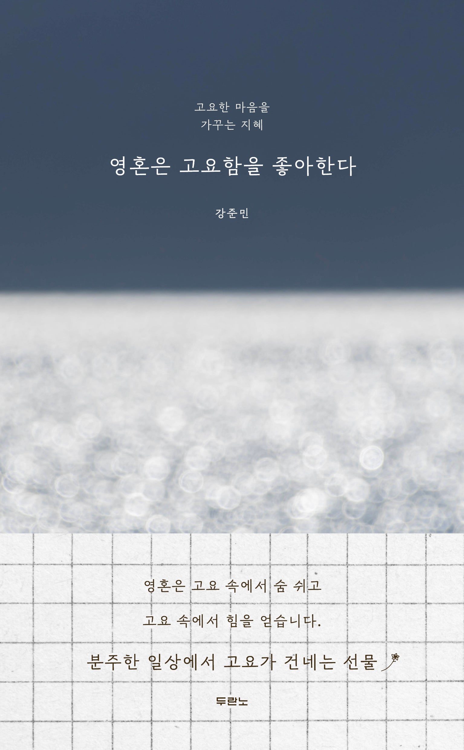 영혼은 고요함을 좋아한다