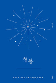 형통