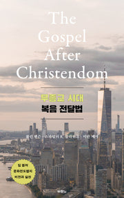 무종교 시대 복음 전달법