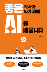 좋은 목사가 되기 위해 AI를 배웁니다