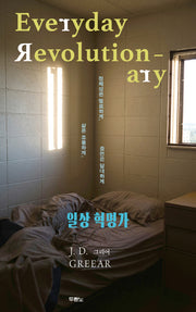 일상 혁명가