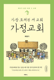 가장 오래된 새 교회, 가정교회(개정증보판)(=)