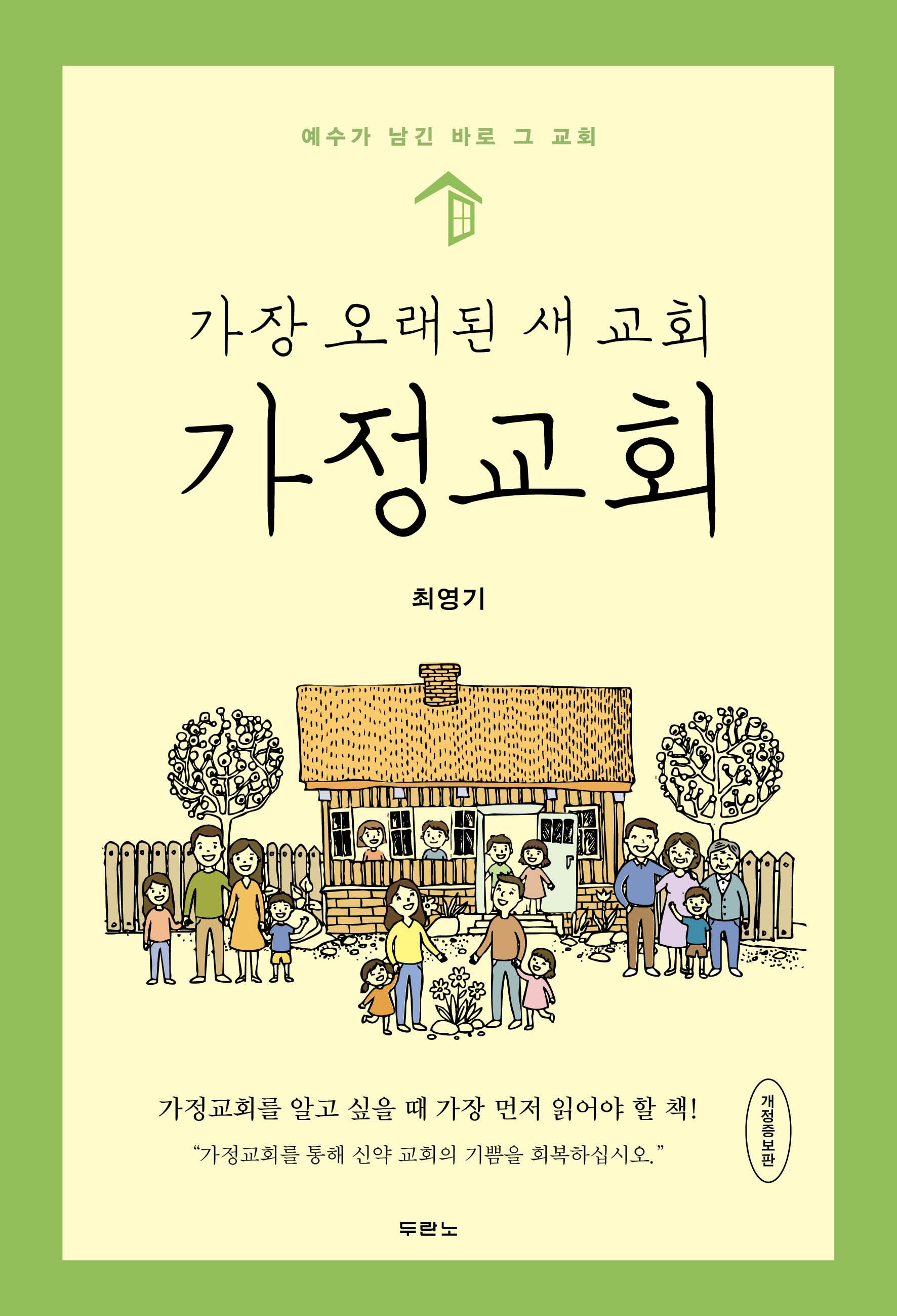 가장 오래된 새 교회, 가정교회(개정증보판)(=)