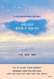 크리스천도 불안할 수 있습니다