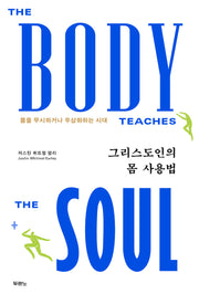 그리스도인의 몸 사용법