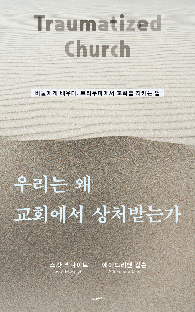 우리는 왜 교회에서 상처받는가